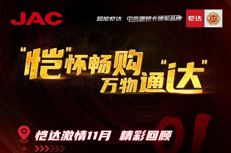 “愷”懷暢購(gòu)，萬(wàn)物通“達(dá)” - 愷達(dá)激情11月精彩回顧