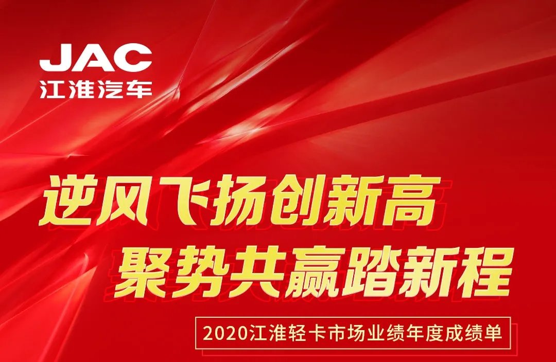 【有大事】2020江淮輕卡市場(chǎng)業(yè)績(jī)年度成績(jī)單出爐！