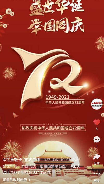 盛世華誕，舉國同慶，愿祖國繁榮昌盛！