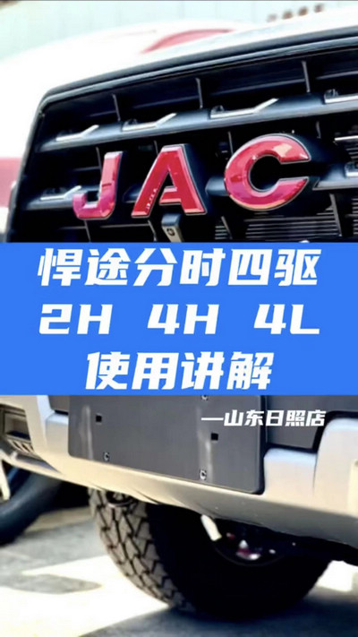 悍途分時四驅(qū)，2H 4H 4L使用講解