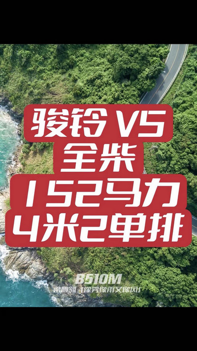 駿鈴V5搭載全柴Q25發(fā)動機(jī)，配備六檔變速箱，152匹大馬力，超高性價比。