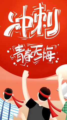 記得自己年少拼搏的那些日子嗎？祝所有考生金榜題名。